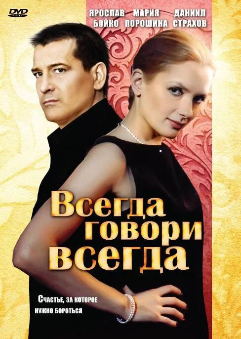 Всегда говори «всегда» 2003 смотреть онлайн бесплатно